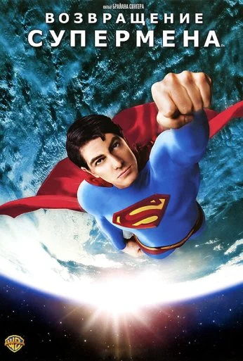 Возвращение Супермена (2006) онлайн бесплатно